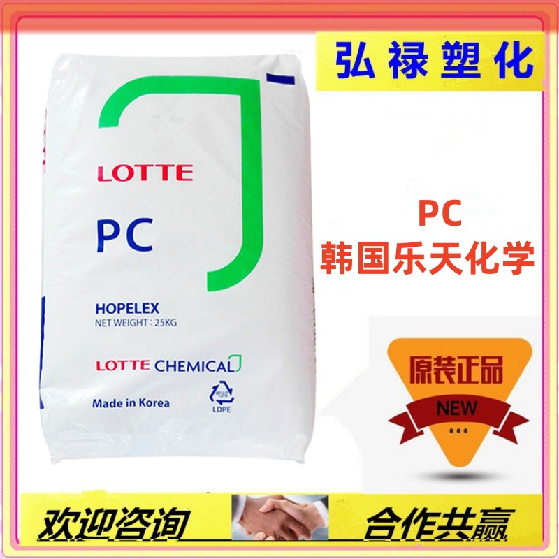 PC 韩国乐天 PC-1100 注塑级 高刚性 透明级 光学级 通用级