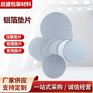 半拉耳铝箔垫片透气垫片甲油胶食品罐发泡覆铝箔垫片压敏垫片定制
