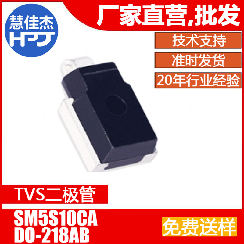 TVS二极管SM5S10CA 贴片 双向瞬变抑制二极管 原装大功率 工厂HJJ