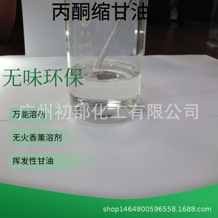 供应丙酮缩甘油-无味电子清洗剂