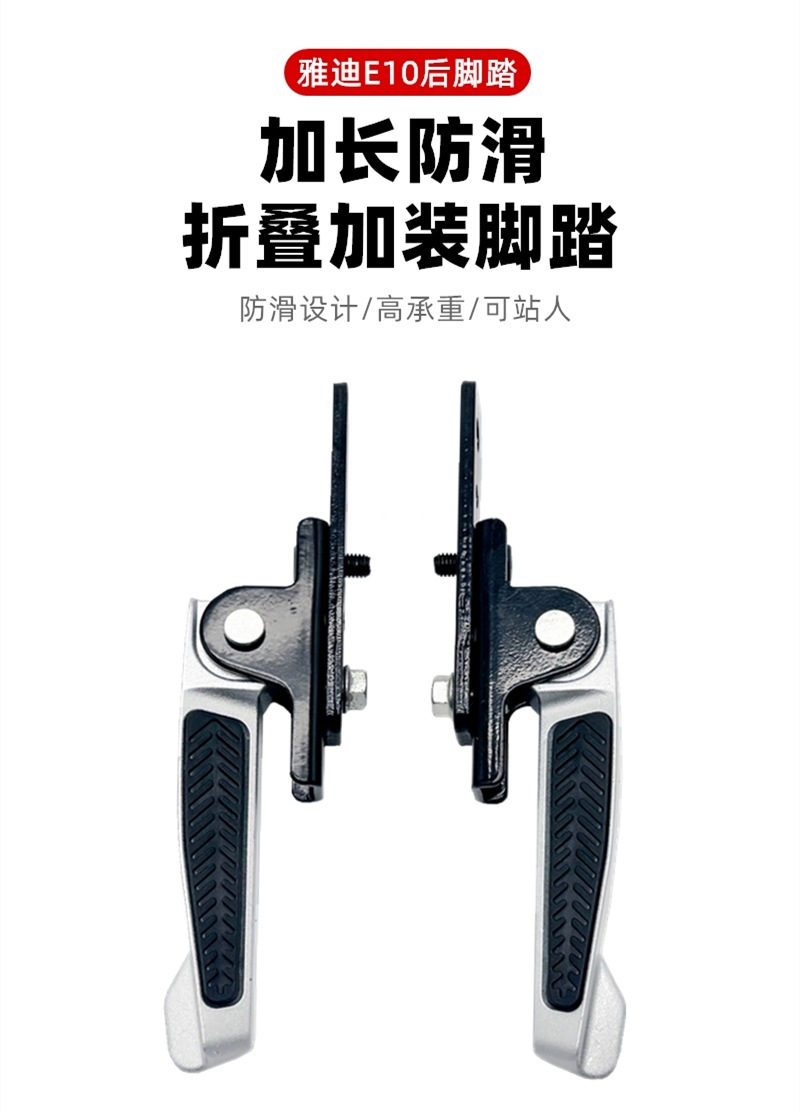 Suitable for Yadi electric vehicle E10E09 rear pedal expansion on both sides widened and lengthened foot pedal modified foot pedal