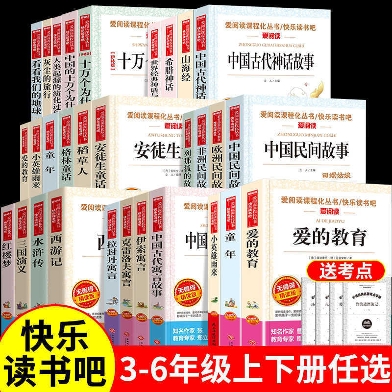 Happy reading bar, grade three, four, five, six, first volume, second volume, a full set of required extra-curricular books, recommend, junior high school and primary school students