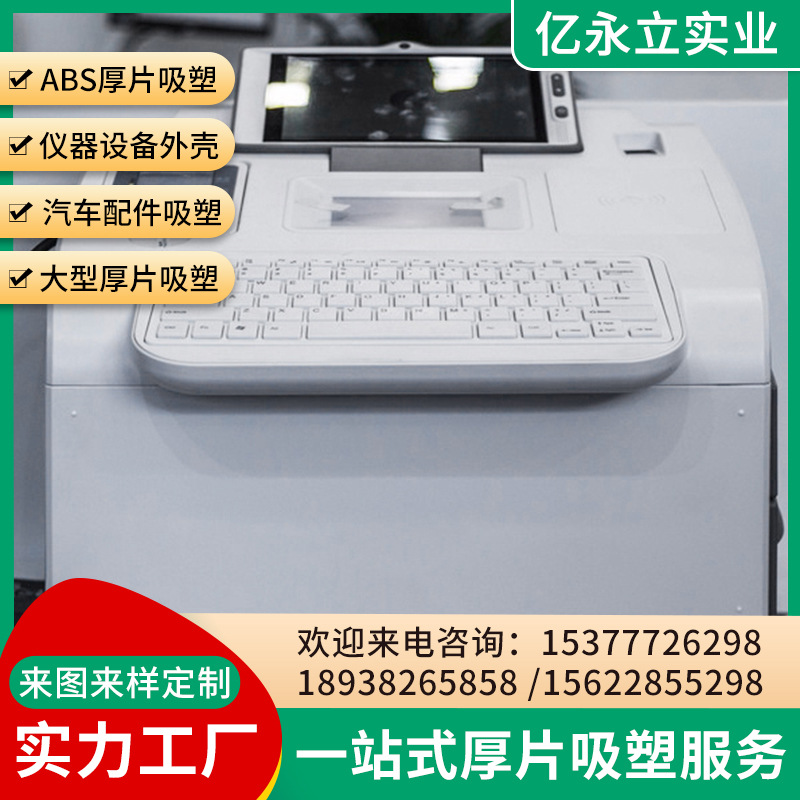 厂家直供 医疗机械外壳 设备机箱吸塑外壳加 工 美容医疗卫浴设备