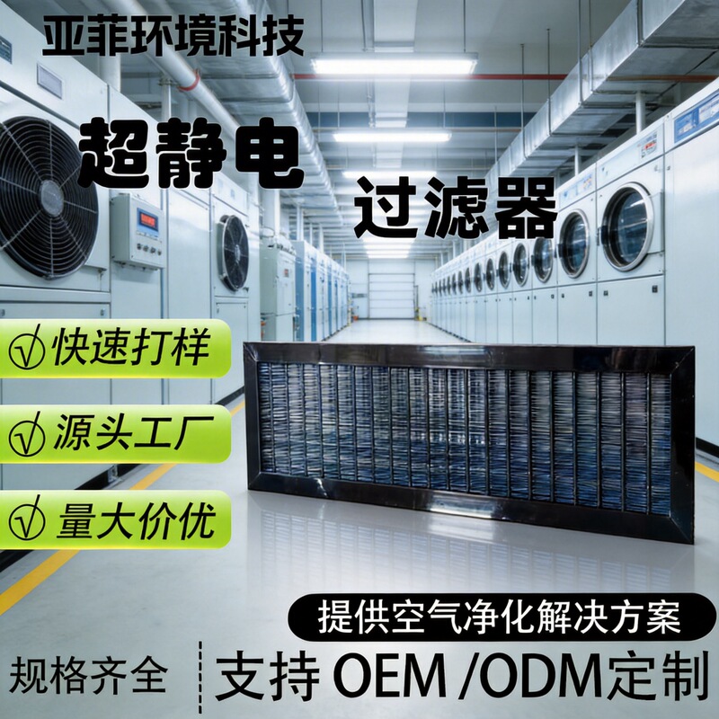 Yafei Electrostatic Air Purification Filter Central Air Conditioning Air Purifier High-Efficiency Ultra-Electrostatic Filter Yafei Electrostatic Air Purification Filter Central Air Conditioning Air Purifier High-Efficiency Ultra-Electrostatic Filter
