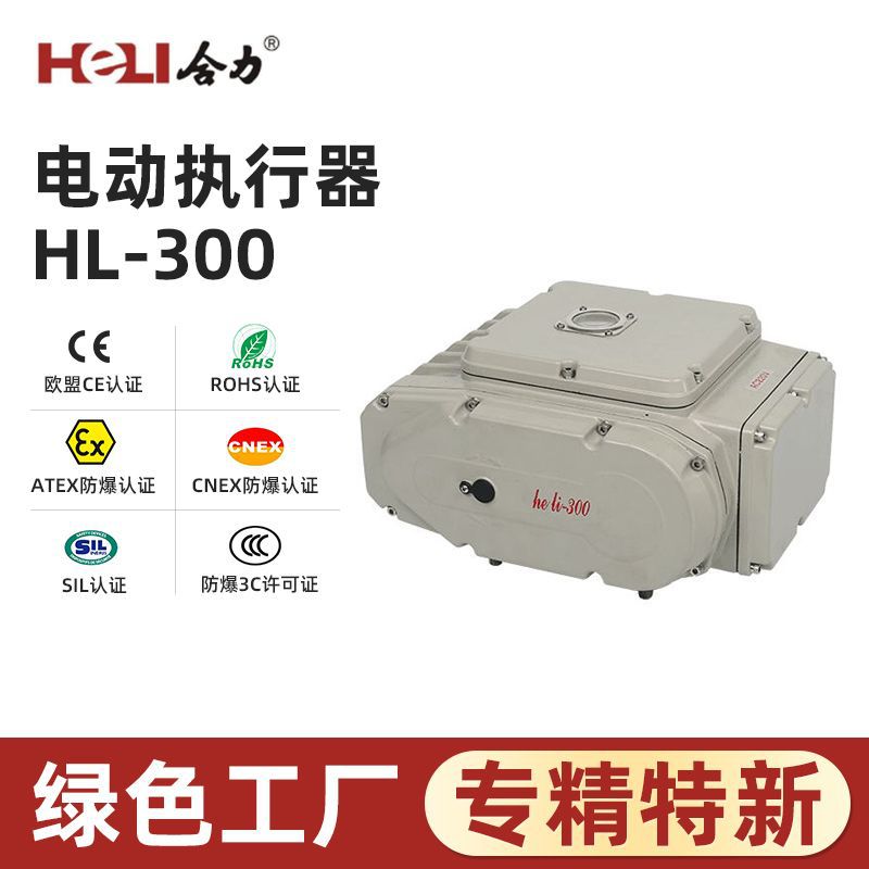 HL系列精小型阀门电动装置冶金造纸 角行程电动执行器HL-300