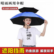 解放双手雨伞钓鱼防雨头戴式帽子伞遮阳防晒防紫外线打撑伞神器夏