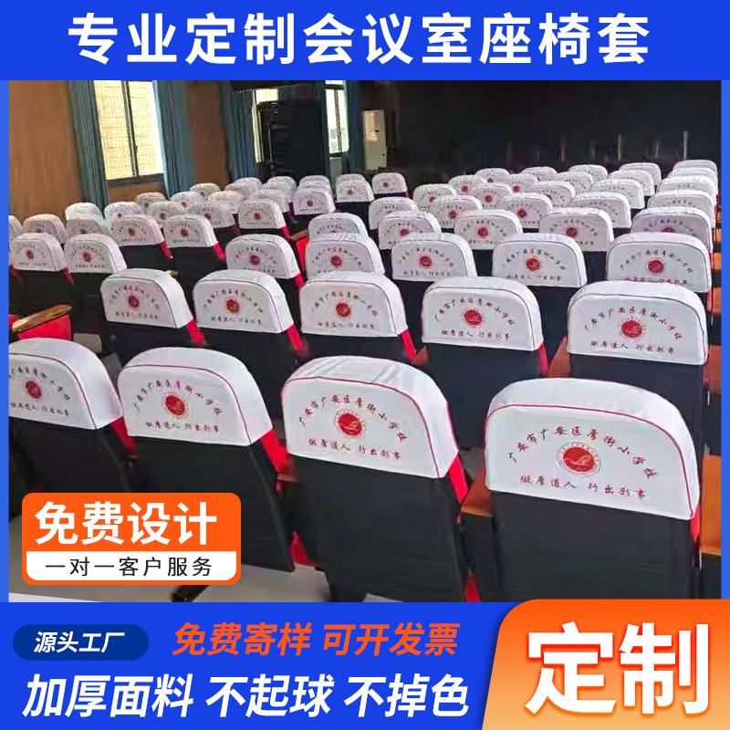 厂家会议室座椅套电影院座椅套学校防尘套罩礼堂座椅套展会椅套罩
