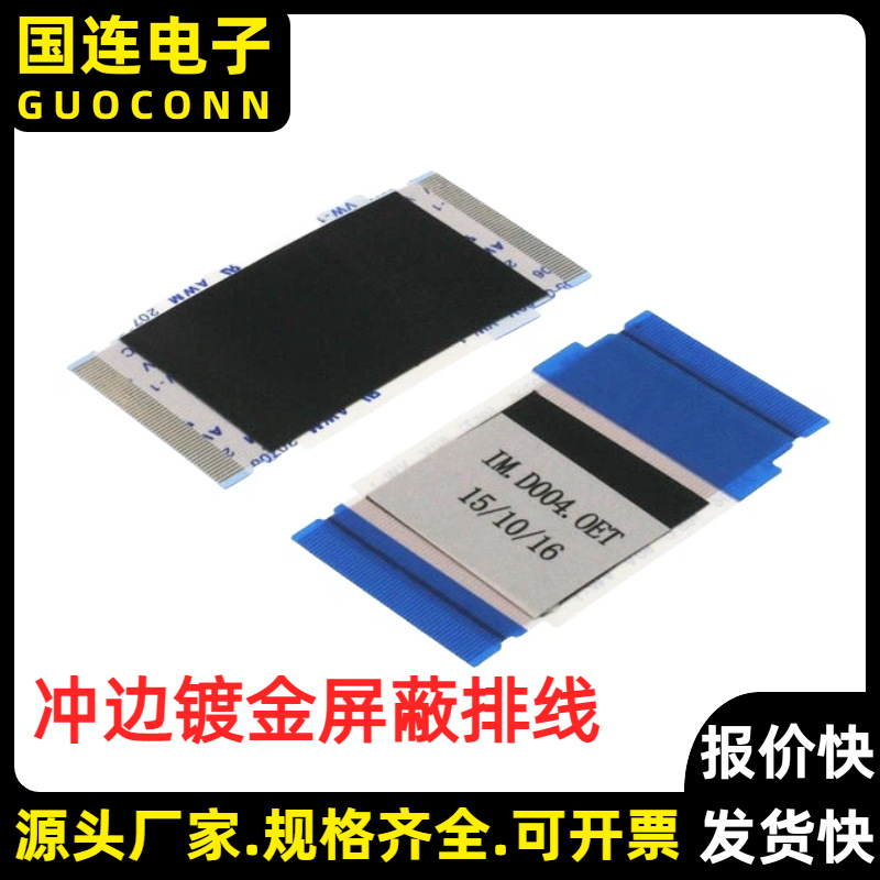 FPC/FFC冲边镀金屏蔽线 带卡扣 贴双面胶  显示屏柔性扁平线 镀金