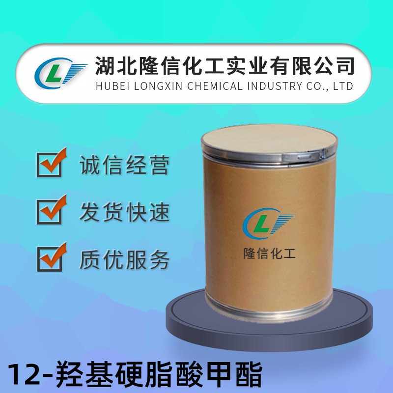 12-羟基硬脂酸甲酯隆信化工 CAS号: 141-23-1自营