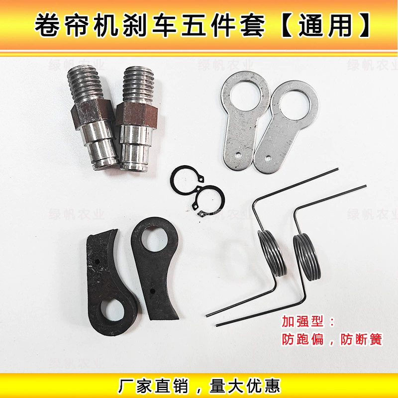 Аксессуары для тепличных рольставней, машина для роликовых жалюзи, тормоз, набор из пяти предметов, фрикционный лист, тормозная колодка, универсальная пружина