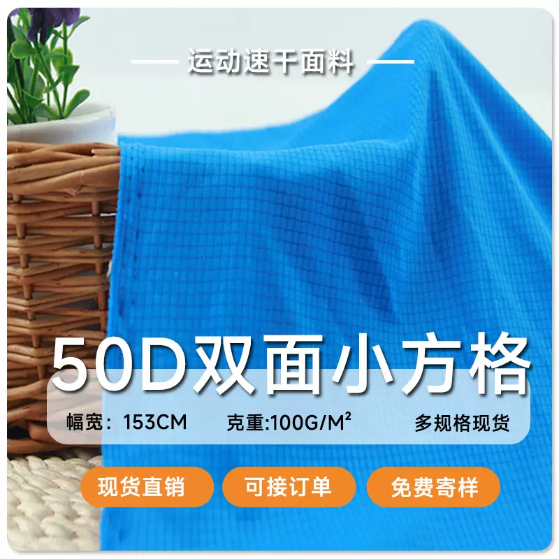50D速干双面小方格布料100-120g全涤T恤运动马拉松服装四方格面料