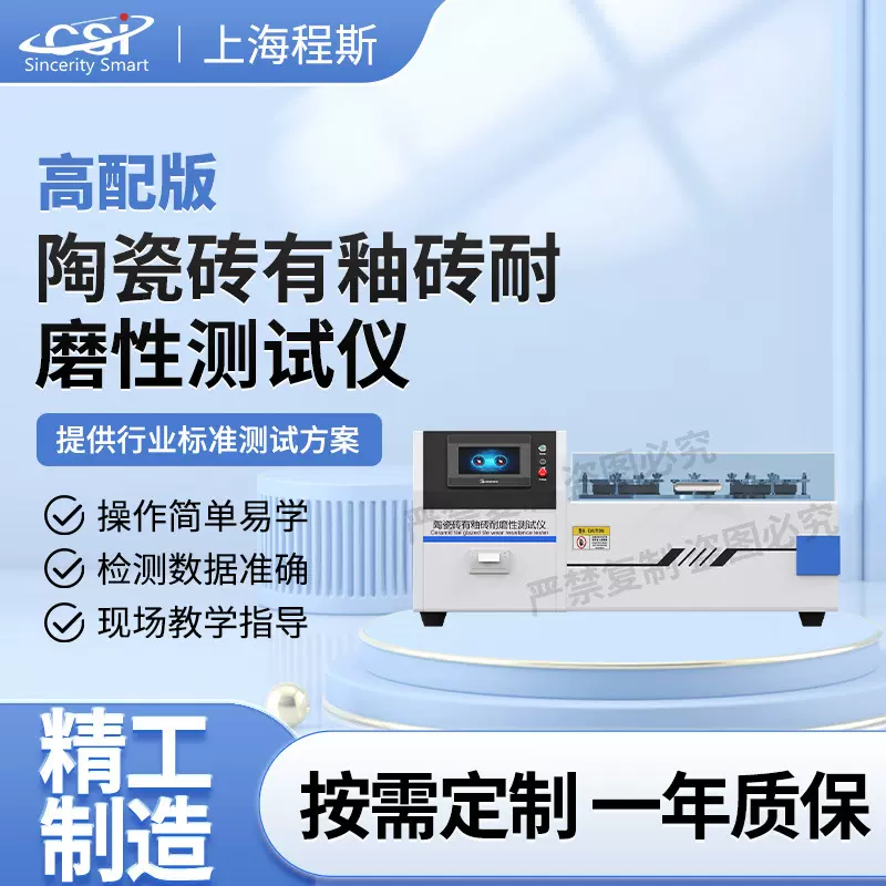 程斯 CSI-NM1119 陶瓷砖有釉砖耐磨性测试仪（高配版）检测准确