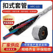 供應扣式套管HPC-115電纜包線管保護套布電線束線管防護套50m/卷