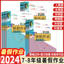 2024秋智趣暑假作业初中七八年级下册假期衔接教材练习册试卷