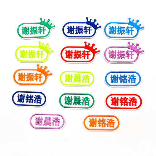 Factory name embroidered cloth stickers can be sewn with class number, student number, name stickers, towels, clothes, school bag labels