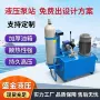 升降卧式定制立式液压泵站