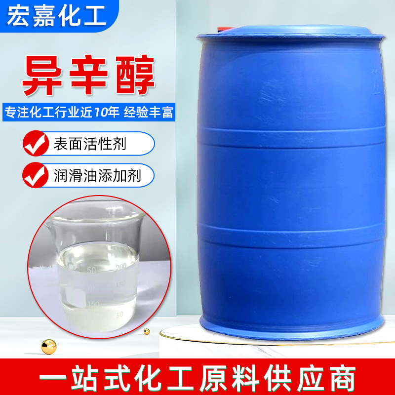 现货供应异辛醇 消泡剂原料表面活性剂辛醇 润滑油添加剂异辛醇