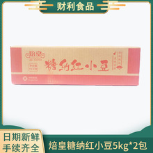 【財利食品】焙皇糖納紅小豆甘納豆蜜蜜豆5kg*2包烘焙原料批發