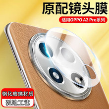 适用OPPOA2Pro镜头膜透明圆形A2 Pro后摄像头钢化玻璃保护贴圈盖