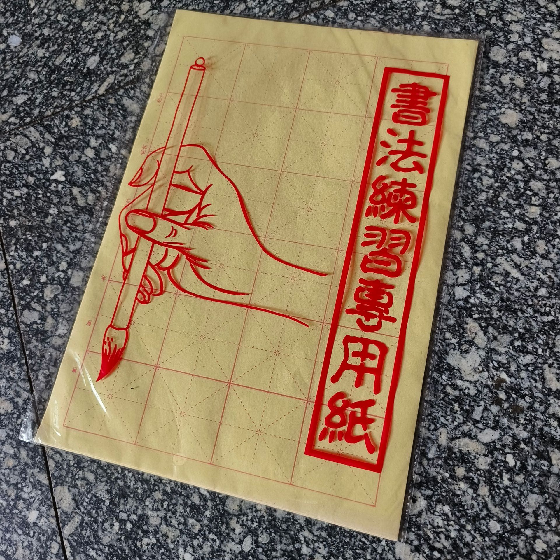 初學者毛邊紙書法專用紙毛筆字練習紙9cm米字格紙半生半熟書法紙