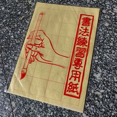 初學者毛邊紙書法專用紙毛筆字練習紙9cm米字格紙半生半熟書法紙