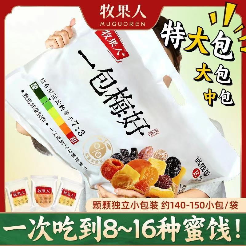 A pack of plum for herding fruit people can be upgraded to the flagship super-large pack to eat 8~16 kinds of plum sandwich dried fruit at a time.