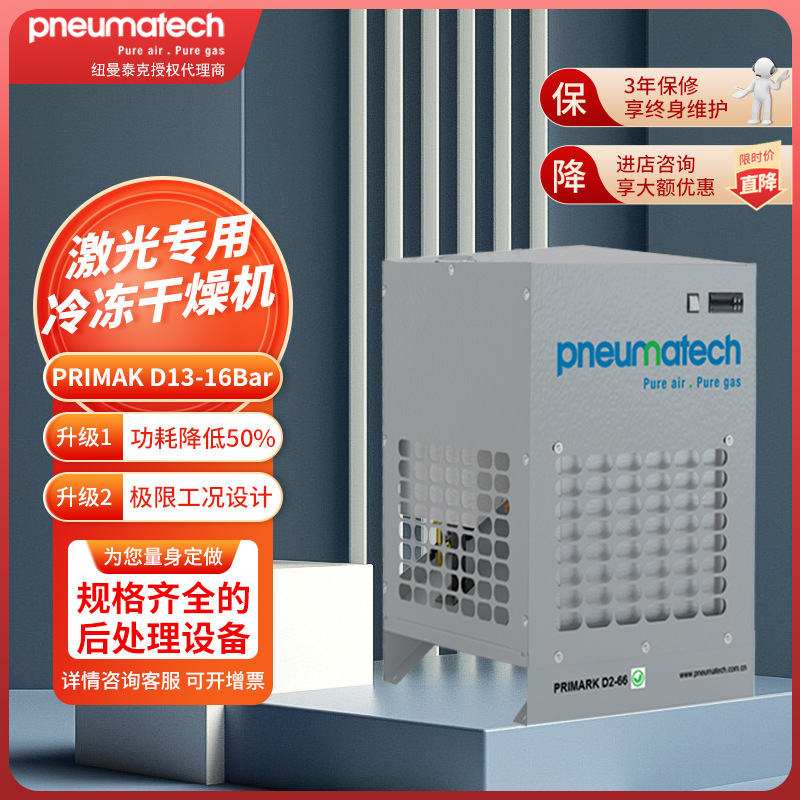 纽曼泰克PRIMARKD13-16bar冷冻式干燥机制冷压缩空气激光用冷干机