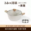 24cm soup pot [double-layered medical stone] + steamer