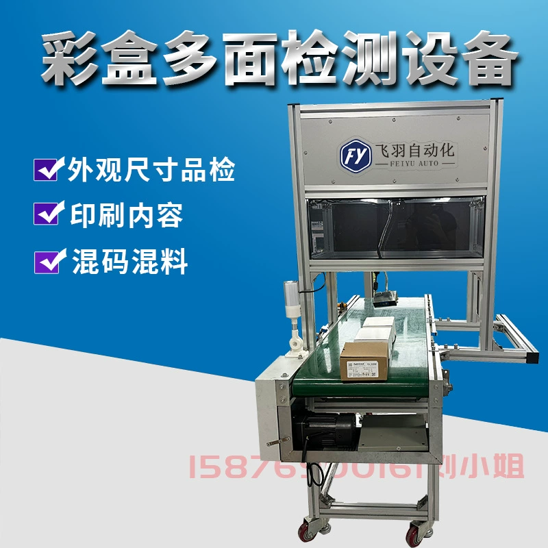 Автоматическое онлайн-обследование упаковочных коробок, визуальный контроль, распознавание изображений, оборудование для многостороннего визуального контроля цветных коробок для чехлов для мобильных телефонов