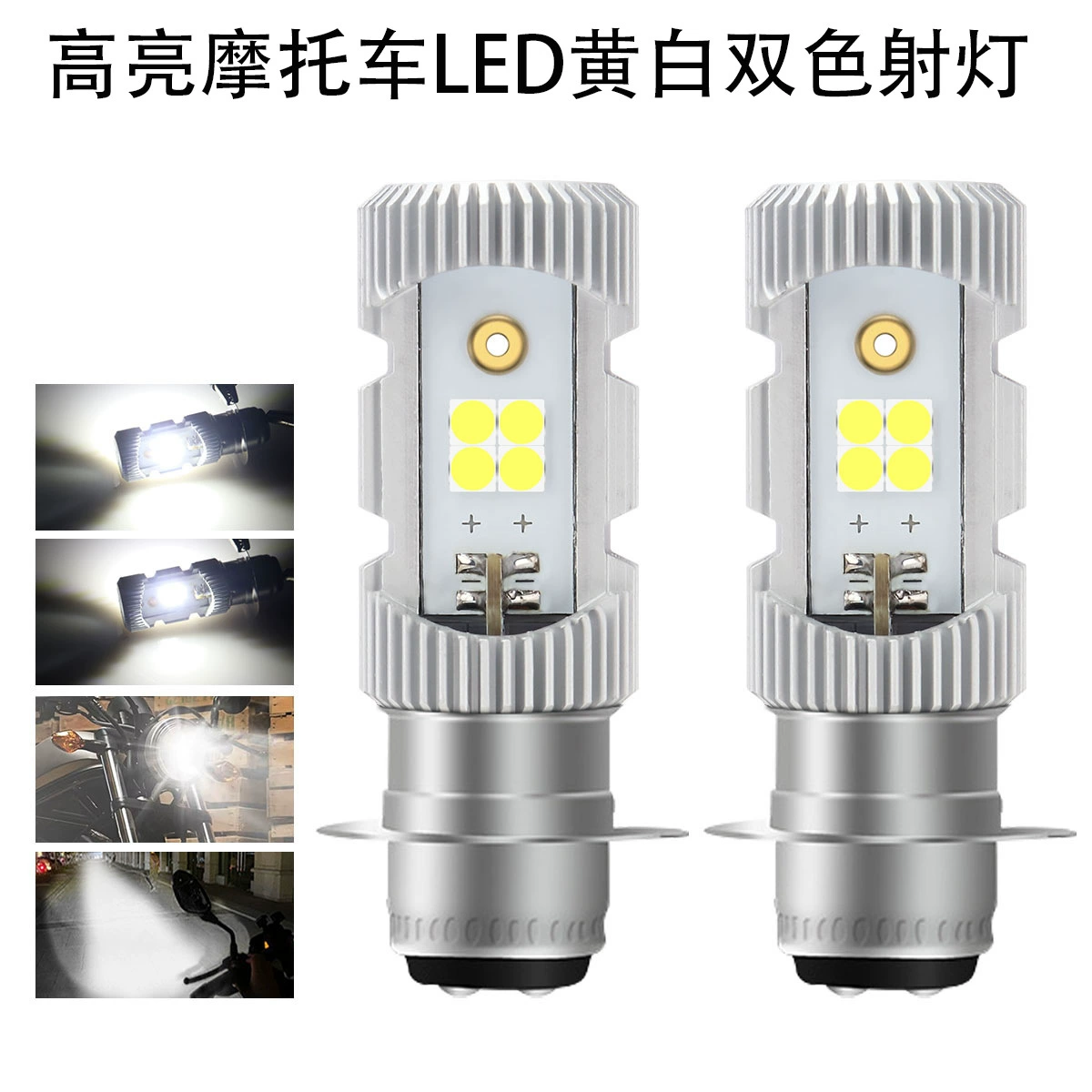 Высокояркая светодиодная фара для мотоцикла с одним креплением, двусторонняя, P15D, для электромобилей, двухцветная (желтый и белый), прожектор дальнего и ближнего света, интегрированная фара