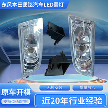 适用于东风本田思铭汽车LED雾灯左右转向灯日间行车灯江苏厂家