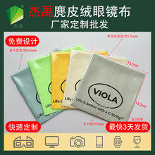 杰宇定制擦镜布擦拭布擦琴布鹿皮布超细纤维海岛丝麂皮绒眼镜布