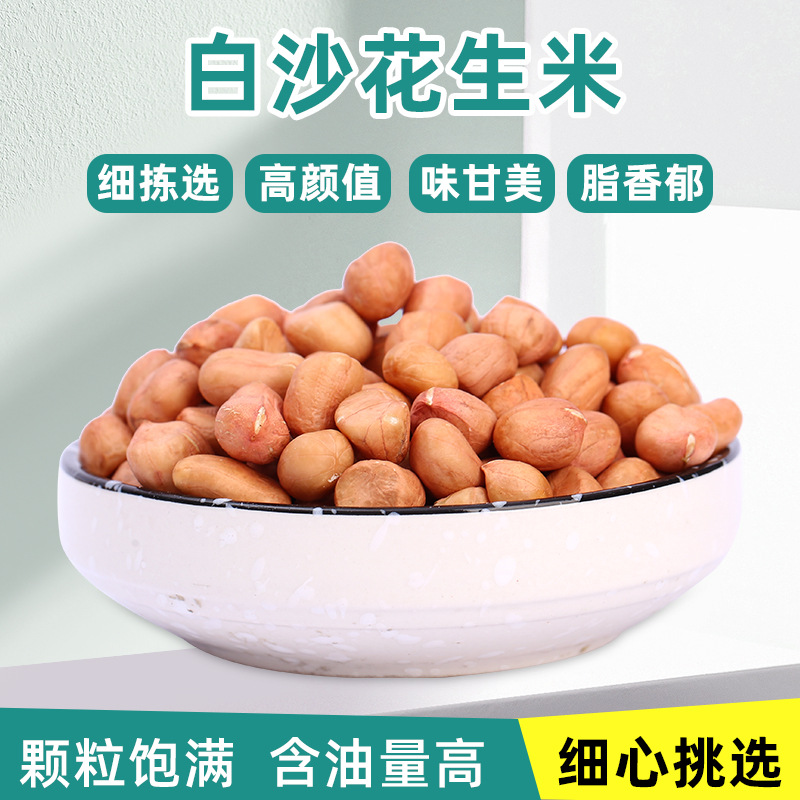 厂家批发白沙花生米 商用烘焙奶茶店 农家红衣大粒饱满花生米仁