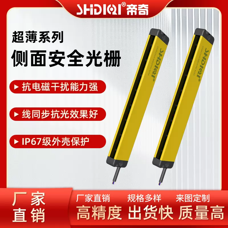 超薄型安全光栅安全防护20mm高精度防护安装报警器帝奇光幕传感器