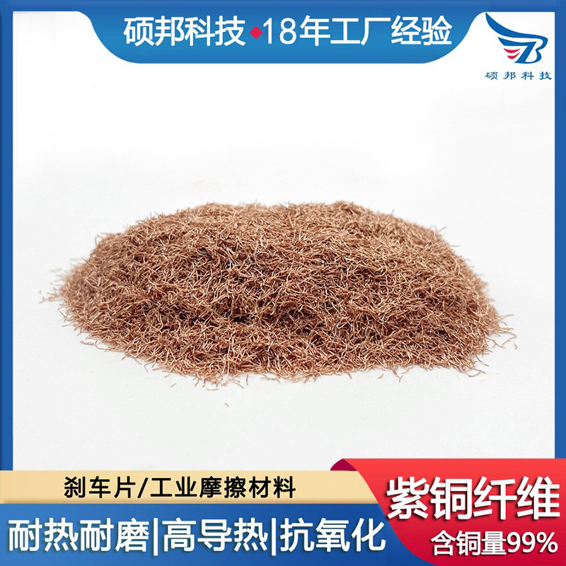 定制加工紫铜纤维 3-5mm刹车片紫铜纤维纯短切铜纤维摩擦材料刹车