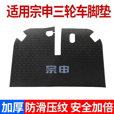 The New Model Is Suitable for Zongshen Electric Tricycles, Featuring Wear-Resistant and Non-Slip Foot Pads, and Electric Tricycle Footrests (Electric vehicle foot mat) - waterproof-and-anti-slip-electric-tricycle-foot-brake-pad