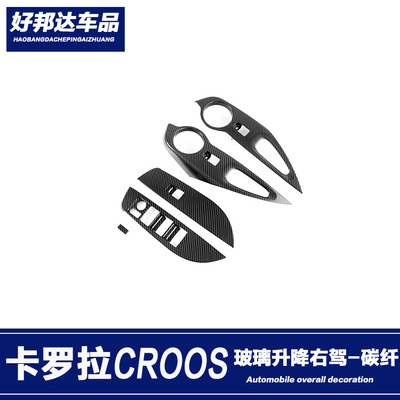 适用于20款丰田卡罗拉CROSS右驾玻璃升降按键面板贴内扶手框改装