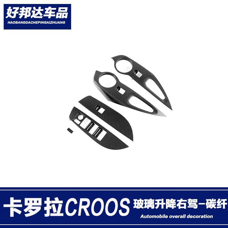 适用于20款丰田卡罗拉CROSS右驾玻璃升降按键面板贴内扶手框改装