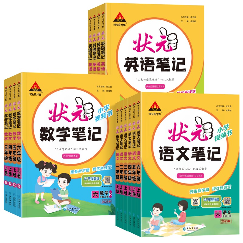 25秋小学状元大课堂语文数学笔记上册人教版笔记同步讲解背记清单|undefined