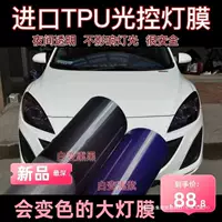 Автомобильная лампа пленка импортная tpu световая переменная лампа переменная пленка копченая фиолетовая фумигация черный лампа пленка фара цветовая защита фар централизованный контроль