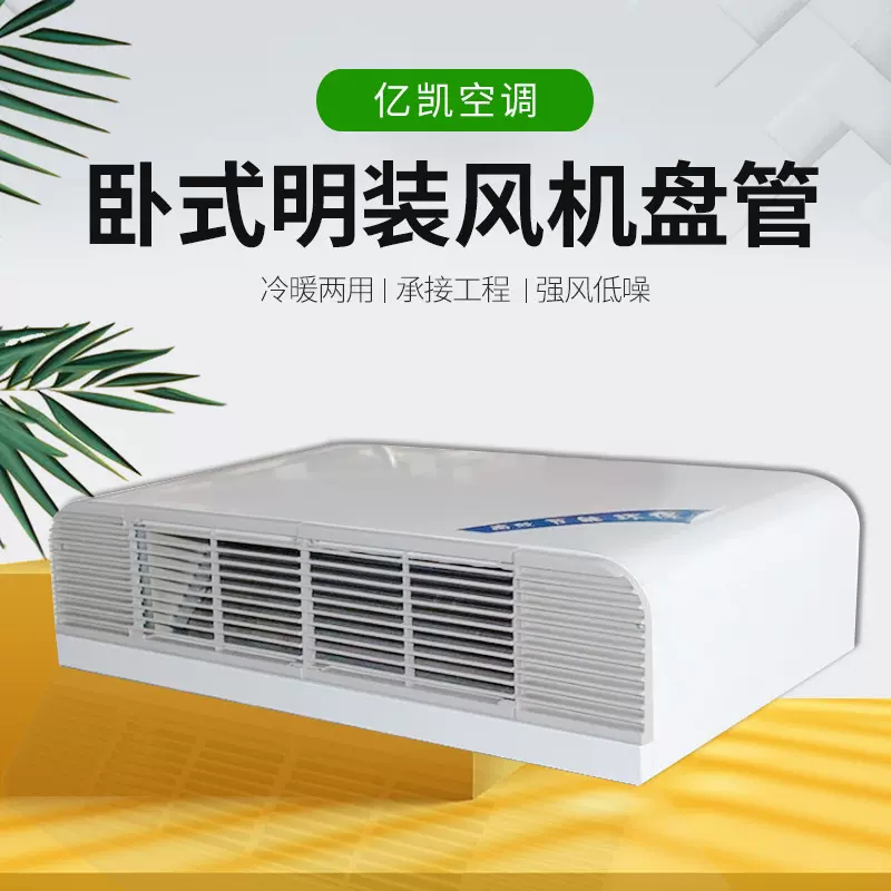 卧式明装风机盘管壁挂式冷暖两用水空调低噪卧式明装风机盘管