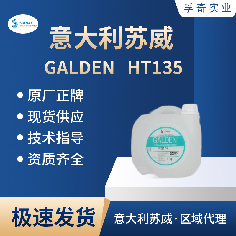 苏威 SOLVAY GALDEN HT135电子清洁服务器冷却半导体散热氟流体