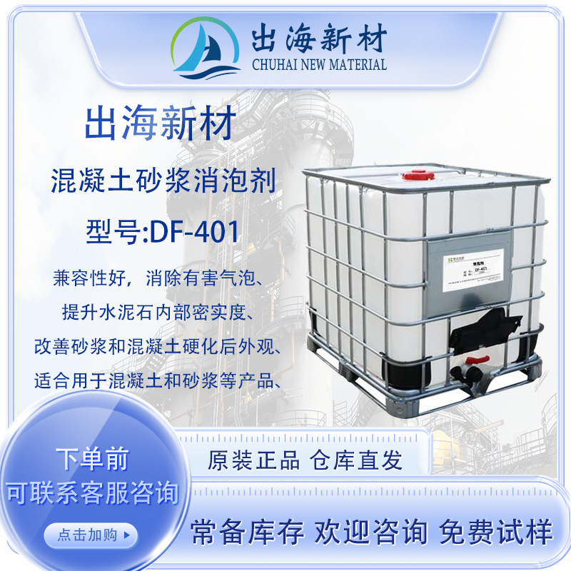 N 新义合成 混凝土砂浆消泡剂 DF-401 改善砂浆和混 凝土硬化后外