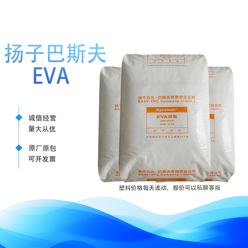 EVA扬子巴斯夫 V5110J 注塑挤出级 发泡级耐老化 耐低温塑胶原料