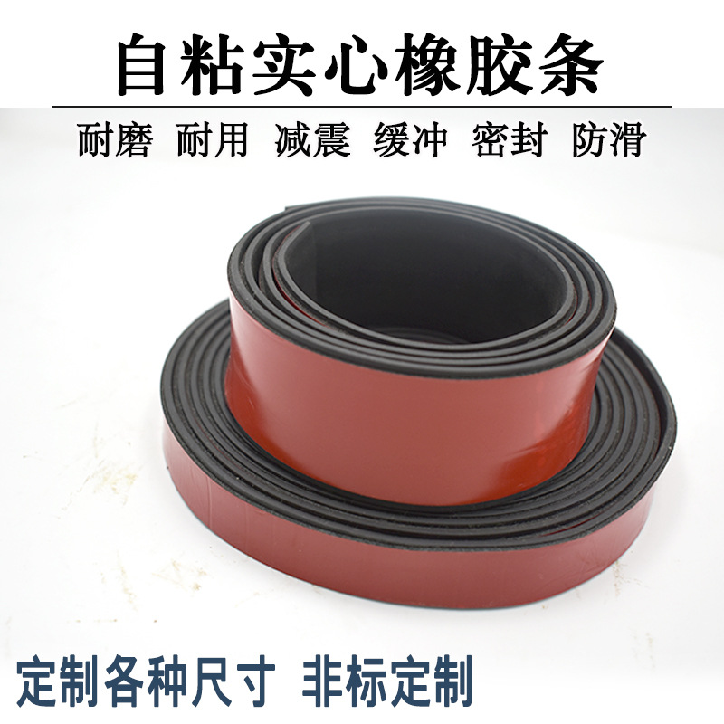 5*30mm橡胶扁条自粘密封条减震垫防滑橡胶垫片背胶橡胶板门缝密封