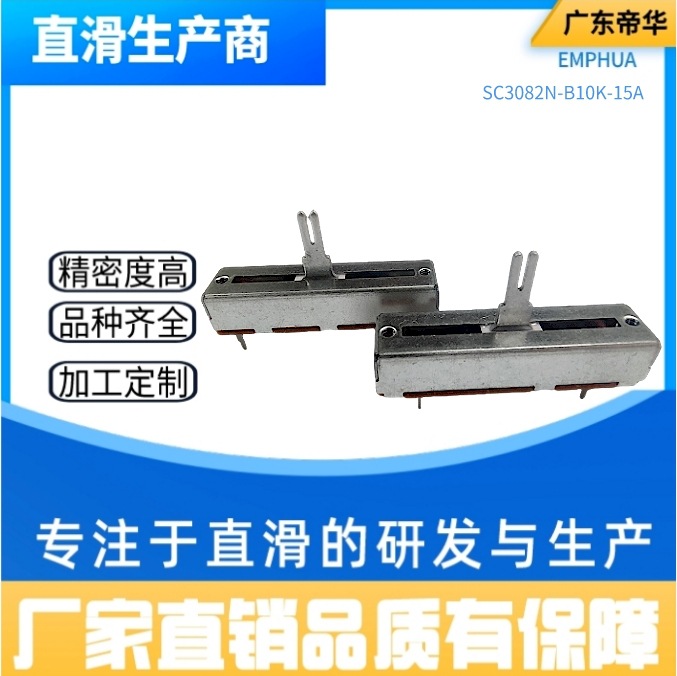 厂家直销SC3082N 调音台推子直滑电位器