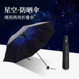 创意印花星空小黑伞三折叠黑胶防晒遮阳晴雨两用定广告礼品伞