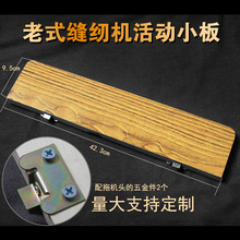 老式缝纫机面板配件部件活动板加长板拖机头小板通用实木拼接