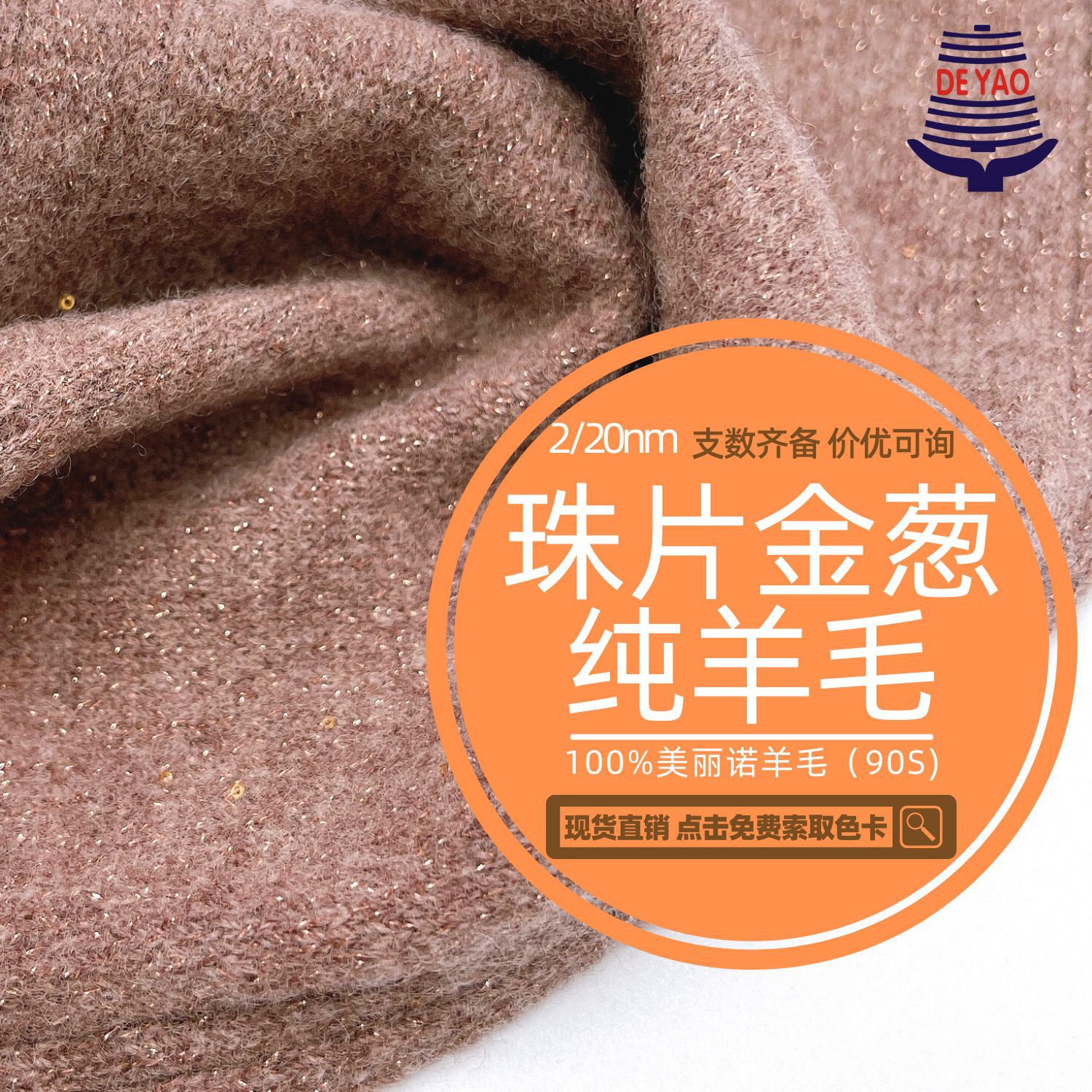 <德耀>20支珠片金葱纯羊毛银葱100%90支羊毛花式纱线珠片手钩编织