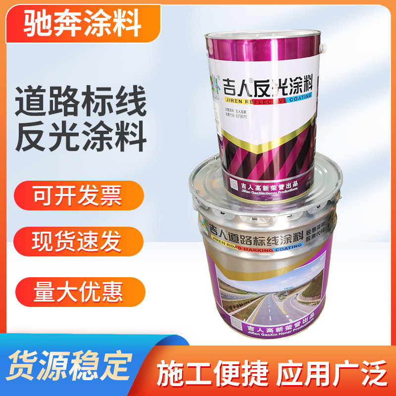 吉人反光漆夜光划线油漆道路马路标线停车位地面红色黄色蓝色白色